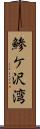 鯵ケ沢湾 Scroll