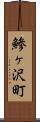 鯵ヶ沢町 Scroll