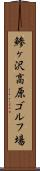鯵ヶ沢高原ゴルフ場 Scroll