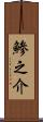 鯵之介 Scroll