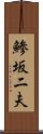 鯵坂二夫 Scroll