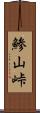 鯵山峠 Scroll