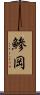 鯵岡 Scroll