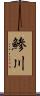 鯵川 Scroll