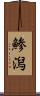 鯵潟 Scroll