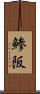 鯵阪 Scroll
