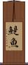 鯷魚 Scroll