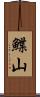 鰈山 Scroll