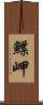 鰈岬 Scroll