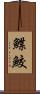 鰈鮫 Scroll