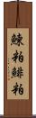 鰊粕 Scroll