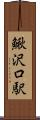 鰍沢口駅 Scroll