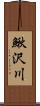 鰍沢川 Scroll