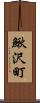 鰍沢町 Scroll