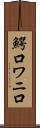 鰐口 Scroll