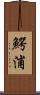 鰐浦 Scroll