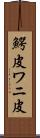 鰐皮 Scroll