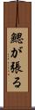 鰓が張る Scroll