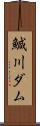 鰔川ダム Scroll