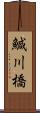 鰔川橋 Scroll