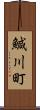 鰔川町 Scroll
