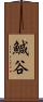 鰔谷 Scroll