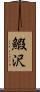 鰕沢 Scroll