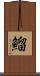鰡 Scroll