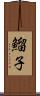 鰡子 Scroll