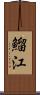 鰡江 Scroll