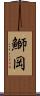 鰤岡 Scroll