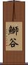 鰤谷 Scroll