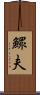 鰥夫 Scroll