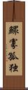 鰥寡孤独 Scroll