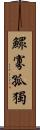 鰥寡孤獨 Scroll