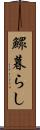 鰥暮らし Scroll
