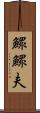 鰥 Scroll