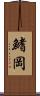 鰭岡 Scroll