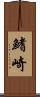 鰭崎 Scroll