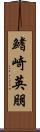 鰭崎英朋 Scroll