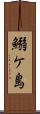 鰯ケ島 Scroll