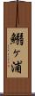 鰯ヶ浦 Scroll