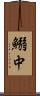 鰯中 Scroll