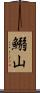鰯山 Scroll