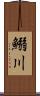 鰯川 Scroll