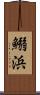 鰯浜 Scroll