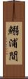 鰯浦間 Scroll