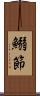 鰯節 Scroll