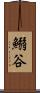 鰯谷 Scroll