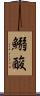 鰯酸 Scroll